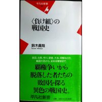 負け組の戦国史★鈴木眞哉★平凡社新書