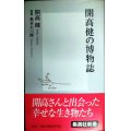開高健の博物誌★開高健 解題/奥本大三郎★集英社新書