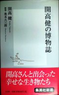 開高健の博物誌★開高健 解題/奥本大三郎★集英社新書