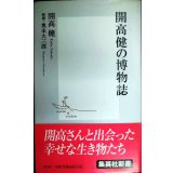 開高健の博物誌★開高健 解題/奥本大三郎★集英社新書