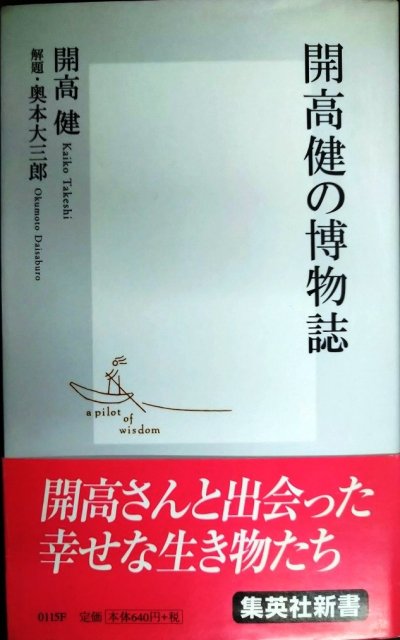 画像1: 開高健の博物誌★開高健 解題/奥本大三郎★集英社新書