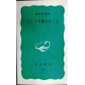 インドで考えたこと★堀田善衞★岩波新書