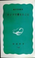 インドで考えたこと★堀田善衞★岩波新書