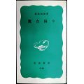 魔女狩り★森島恒雄★岩波新書