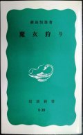 魔女狩り★森島恒雄★岩波新書