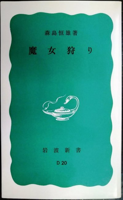 画像1: 魔女狩り★森島恒雄★岩波新書