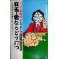麻雀 君ならどう打つ プロの勝負師小島武夫の雀力養成講座★小島武夫