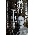 潜行三千里 完全版★辻政信