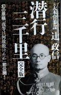 潜行三千里 完全版★辻政信