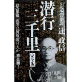 潜行三千里 完全版★辻政信