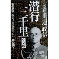 潜行三千里 完全版★辻政信