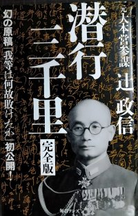 潜行三千里 完全版★辻政信