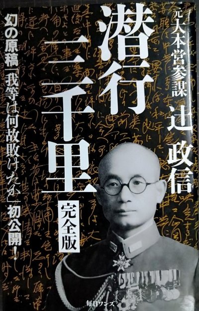 画像1: 潜行三千里 完全版★辻政信