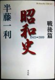 画像1: 昭和史戦後篇 1945-1989★半藤一利★平凡社ライブラリー (1)