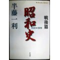 昭和史戦後篇 1945-1989★半藤一利★平凡社ライブラリー