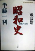 昭和史戦後篇 1945-1989★半藤一利★平凡社ライブラリー