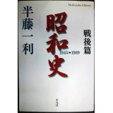 昭和史戦後篇 1945-1989★半藤一利★平凡社ライブラリー