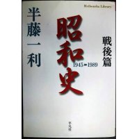 昭和史戦後篇 1945-1989★半藤一利★平凡社ライブラリー
