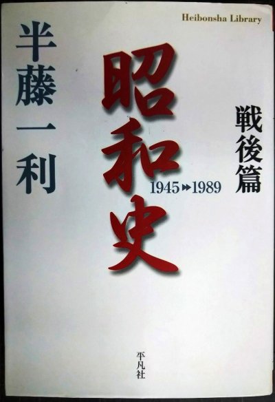 画像1: 昭和史戦後篇 1945-1989★半藤一利★平凡社ライブラリー