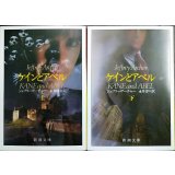 ケインとアベル 上下巻★ジェフリー・アーチャー★新潮文庫