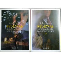ケインとアベル 上下巻★ジェフリー・アーチャー★新潮文庫