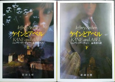 画像1: ケインとアベル 上下巻★ジェフリー・アーチャー★新潮文庫