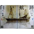 白い航跡 新装版 上下巻★吉村昭★講談社文庫