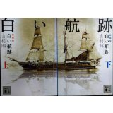 白い航跡 新装版 上下巻★吉村昭★講談社文庫