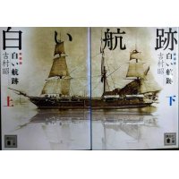 白い航跡 新装版 上下巻★吉村昭★講談社文庫