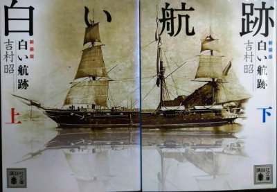 画像1: 白い航跡 新装版 上下巻★吉村昭★講談社文庫
