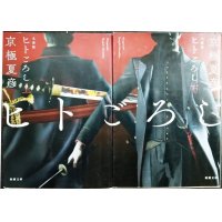 文庫版 ヒトごろし 上下巻★京極夏彦★新潮文庫