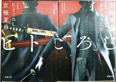 画像1: 文庫版 ヒトごろし 上下巻★京極夏彦★新潮文庫