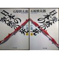 日本の突然の死 亡国 上下巻★石原慎太郎★角川文庫・初版