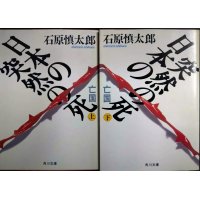 日本の突然の死 亡国 上下巻★石原慎太郎★角川文庫・初版