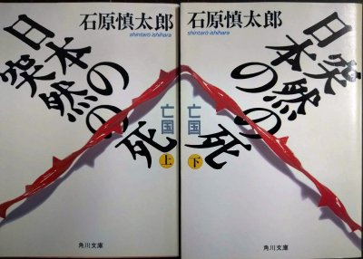 画像1: 日本の突然の死 亡国 上下巻★石原慎太郎★角川文庫・初版