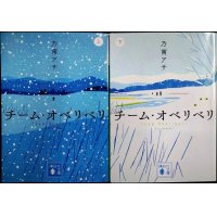 チーム・オベリベリ 上下巻★乃南アサ★講談社文庫