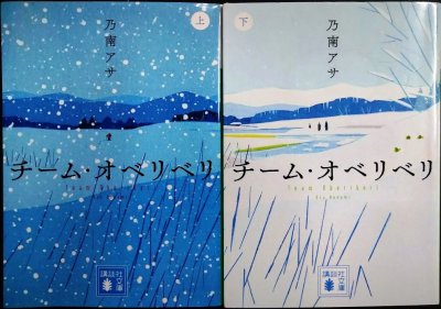 画像1: チーム・オベリベリ 上下巻★乃南アサ★講談社文庫