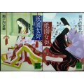 祇園女御 新装版 上下巻★瀬戸内寂聴★講談社文庫