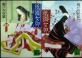 祇園女御 新装版 上下巻★瀬戸内寂聴★講談社文庫