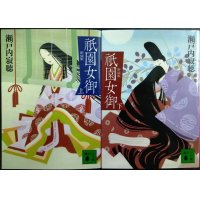 祇園女御 新装版 上下巻★瀬戸内寂聴★講談社文庫