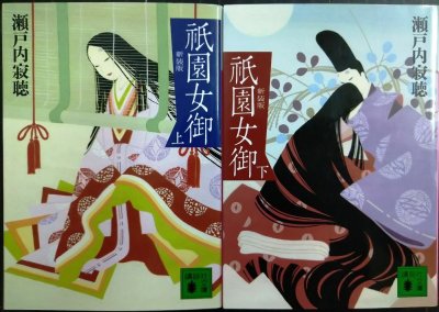 画像1: 祇園女御 新装版 上下巻★瀬戸内寂聴★講談社文庫