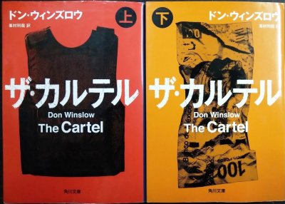 画像1: ザ・カルテル 上下巻★ドン・ウィンズロウ 峯村利哉訳★角川文庫