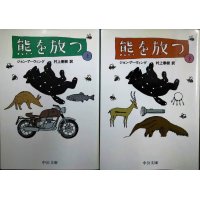 熊を放つ 改版 上下巻★ジョン・アーヴィング 村上春樹訳★中公文庫