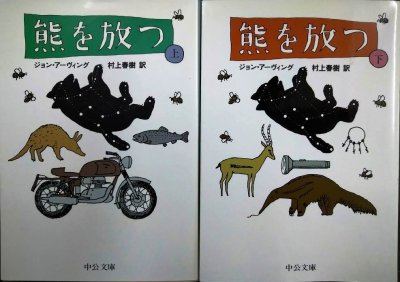 画像1: 熊を放つ 改版 上下巻★ジョン・アーヴィング 村上春樹訳★中公文庫