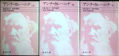 画像1: アンナ・カレーニナ 上中下巻★トルストイ 木村浩訳★新潮文庫