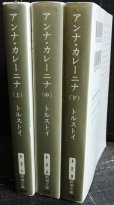 画像2: アンナ・カレーニナ 上中下巻★トルストイ 木村浩訳★新潮文庫 (2)