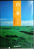 白牙★ジャック・ロンドン 辻井栄滋訳★現代教養文庫