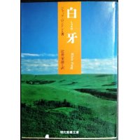 白牙★ジャック・ロンドン 辻井栄滋訳★現代教養文庫