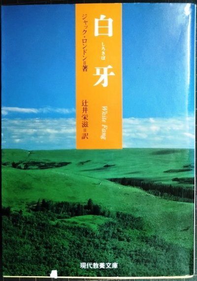 画像1: 白牙★ジャック・ロンドン 辻井栄滋訳★現代教養文庫
