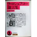 ラ・ロシュフコー箴言集★二宮フサ訳★岩波文庫